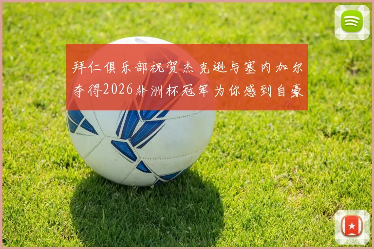 拜仁俱乐部祝贺杰克逊与塞内加尔夺得2026非洲杯冠军为你感到自豪