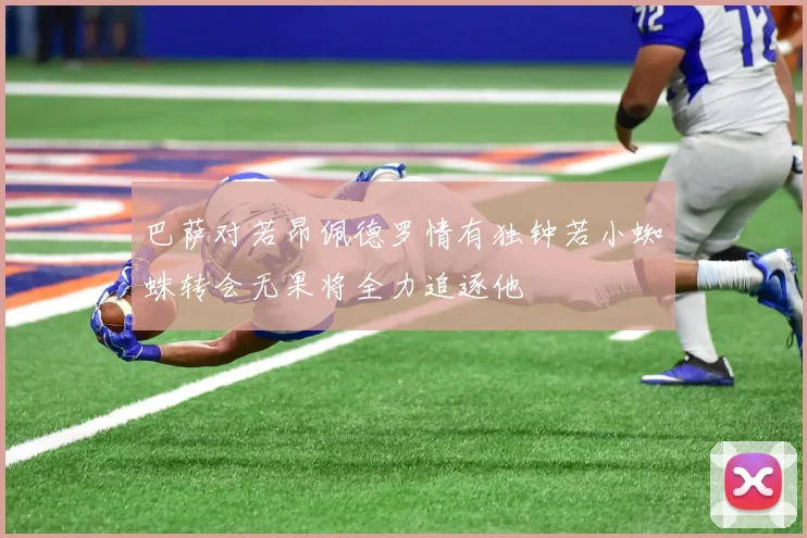 巴萨对若昂佩德罗情有独钟若小蜘蛛转会无果将全力追逐他