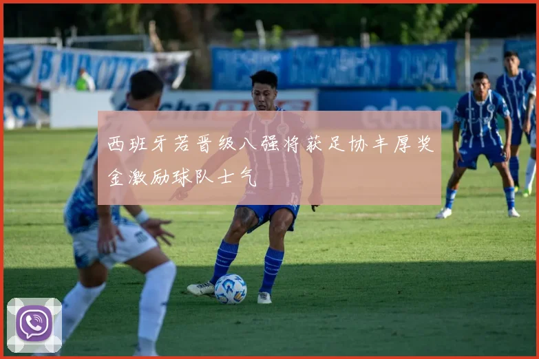 西班牙若晋级八强将获足协丰厚奖金激励球队士气