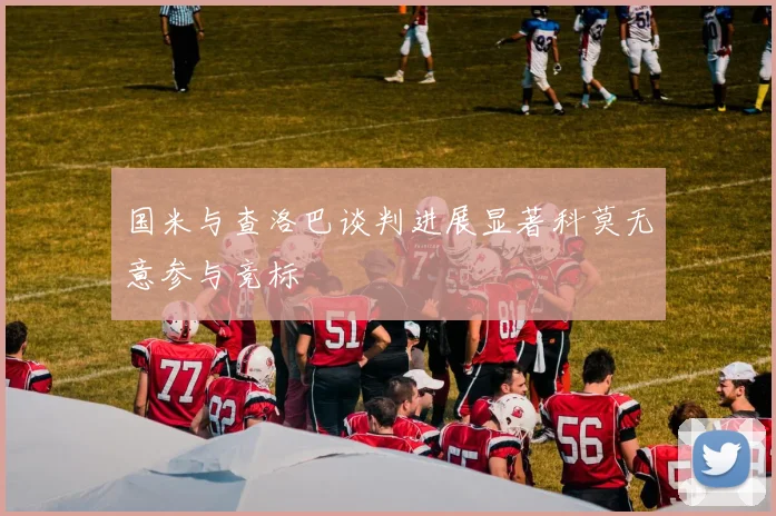 国米与查洛巴谈判进展显著科莫无意参与竞标