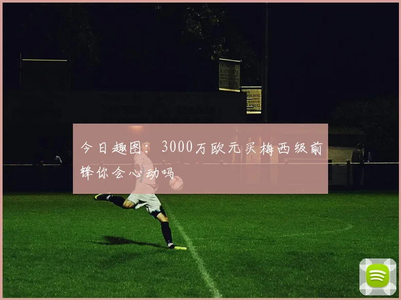 今日趣图：3000万欧元买梅西级前锋你会心动吗