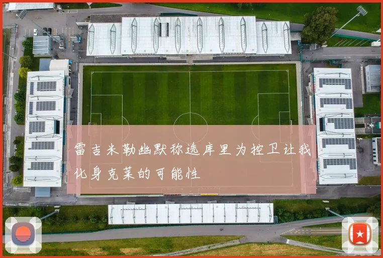 雷吉米勒幽默称选库里为控卫让我化身克莱的可能性