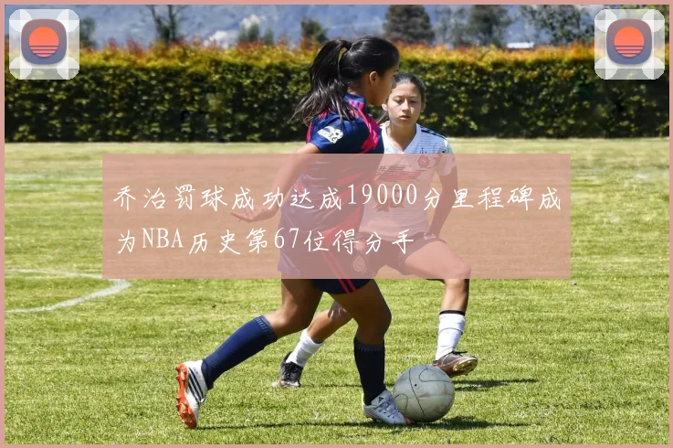乔治罚球成功达成19000分里程碑成为NBA历史第67位得分手