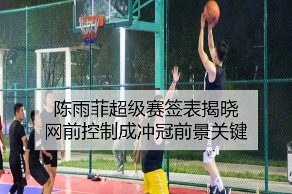 陈雨菲超级赛签表揭晓 网前控制成冲冠前景关键